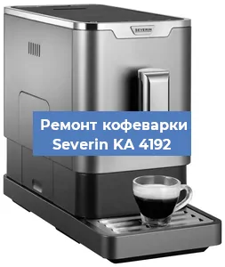 Чистка кофемашины Severin KA 4192 от кофейных масел в Красноярске